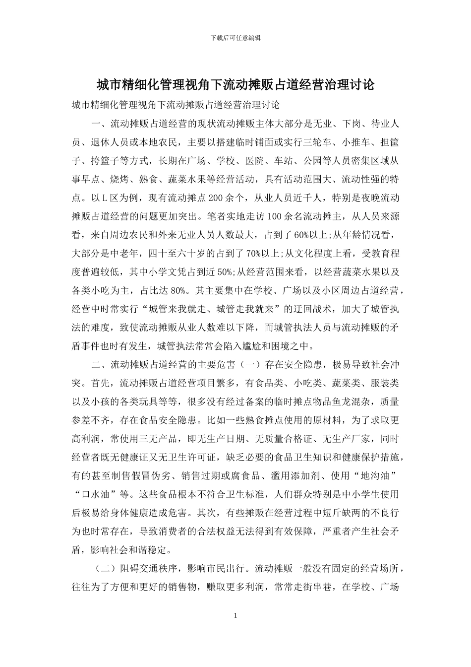 城市精细化管理视角下流动摊贩占道经营治理研究_第1页