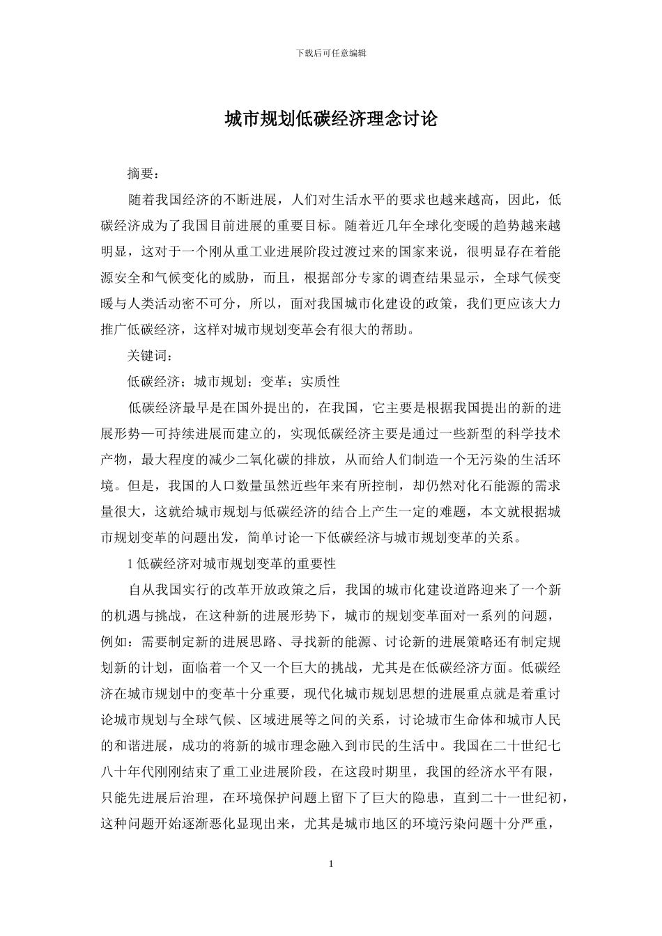 城市规划低碳经济理念研究_第1页