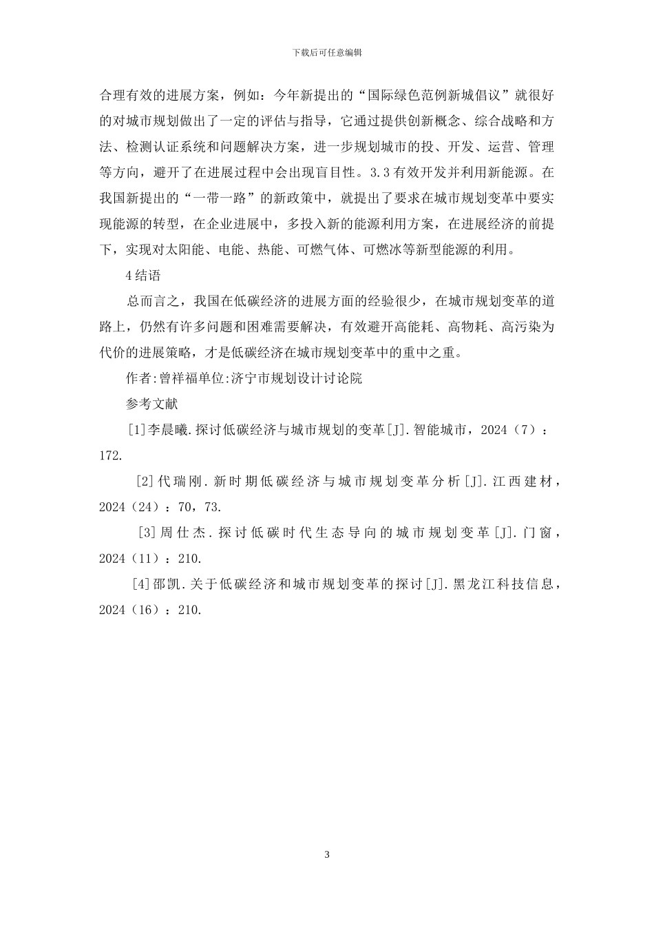 城市规划低碳经济理念研究_第3页