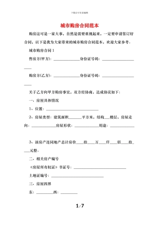 城市购房合同范本
