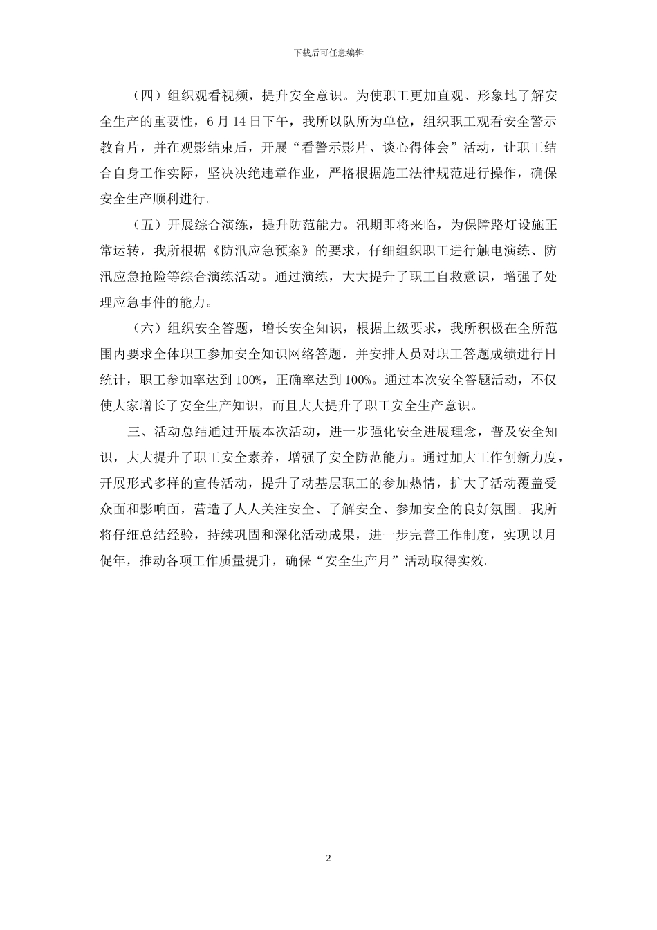 城市路灯管理所“安全生产月”活动总结_第2页