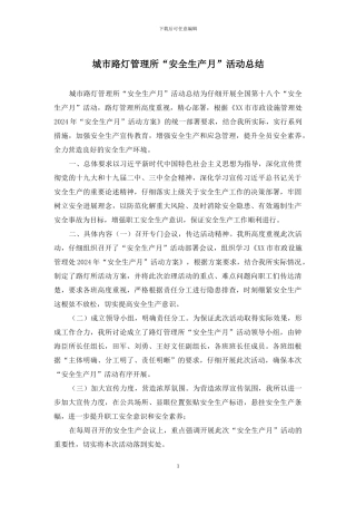 城市路灯管理所“安全生产月”活动总结