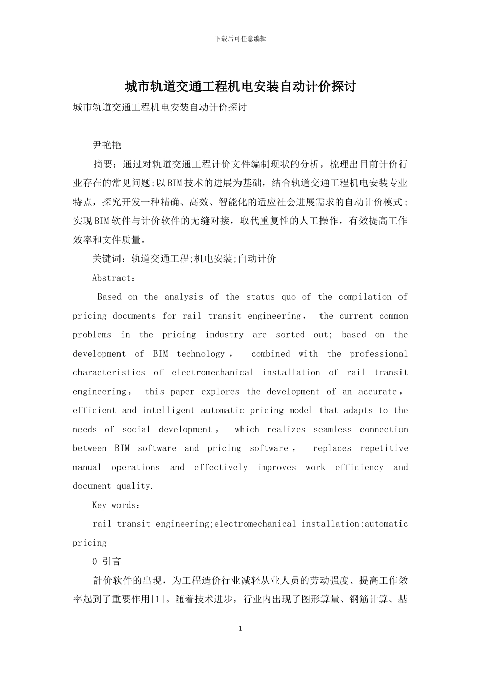 城市轨道交通工程机电安装自动计价探讨_第1页