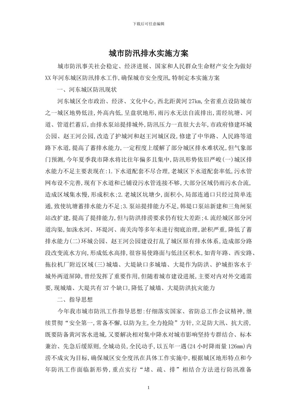 城市防汛排水实施方案_第1页