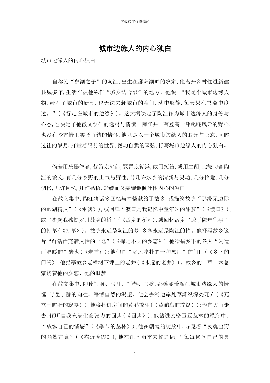 城市边缘人的内心独白_第1页