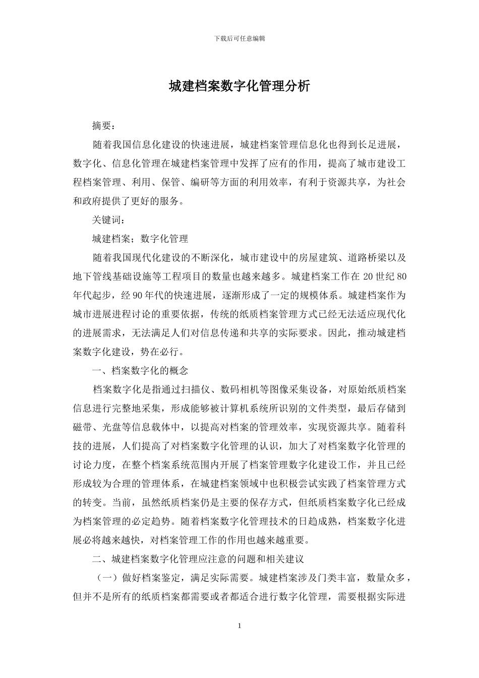 城建档案数字化管理分析_第1页