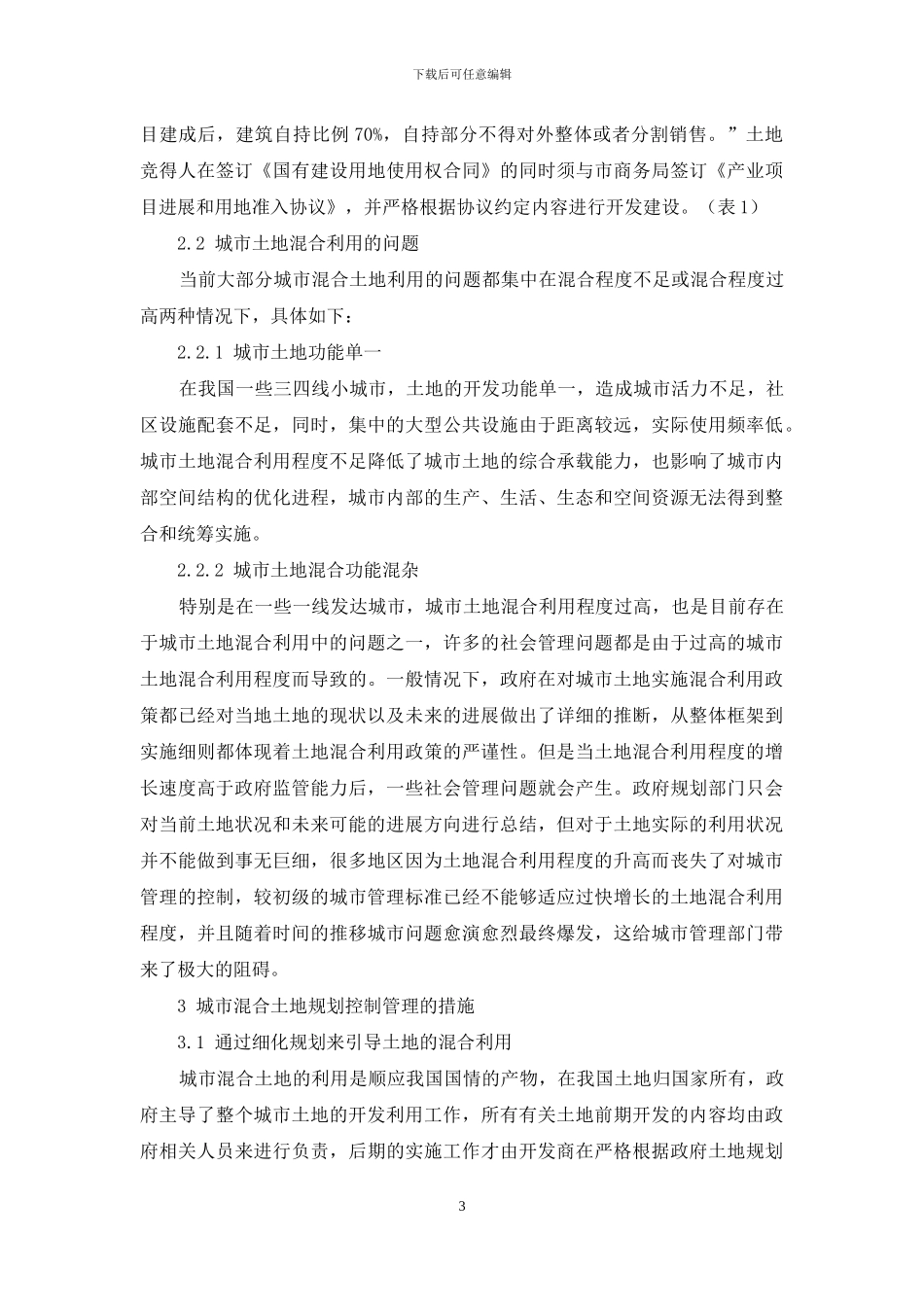 城市混合土地的利用趋势与其规划控制管理分析_第3页