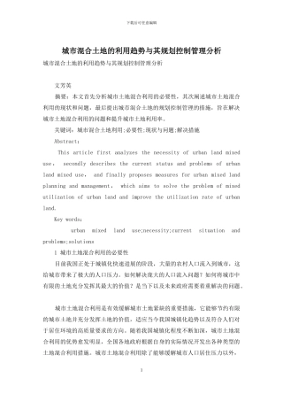 城市混合土地的利用趋势与其规划控制管理分析