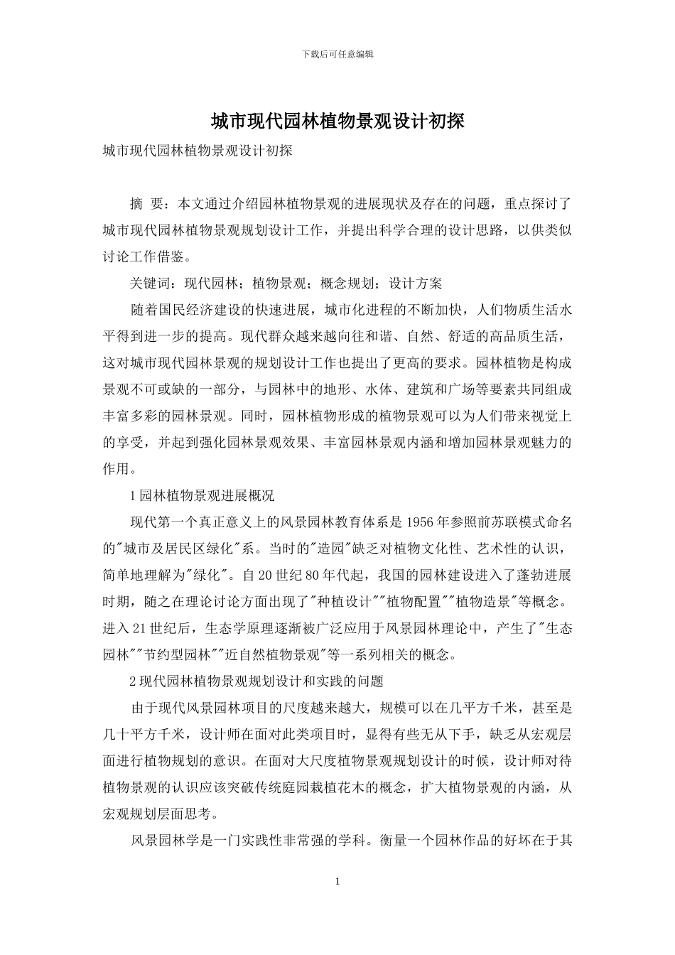 城市现代园林植物景观设计初探_第1页
