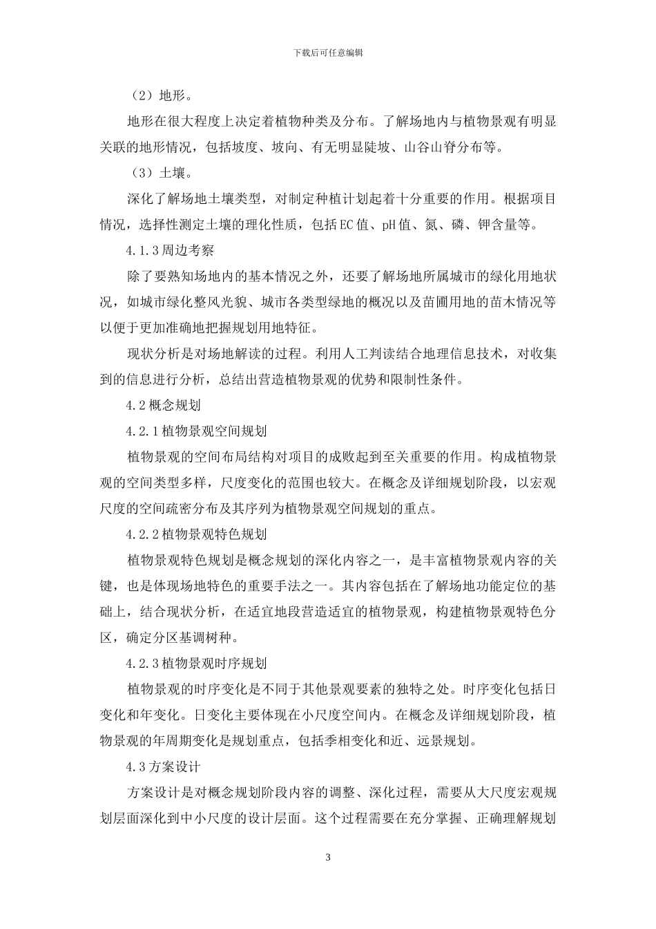 城市现代园林植物景观设计初探_第3页