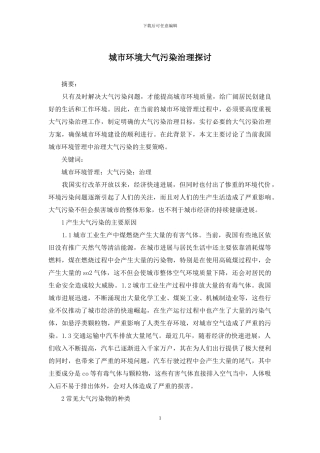 城市环境大气污染治理探讨