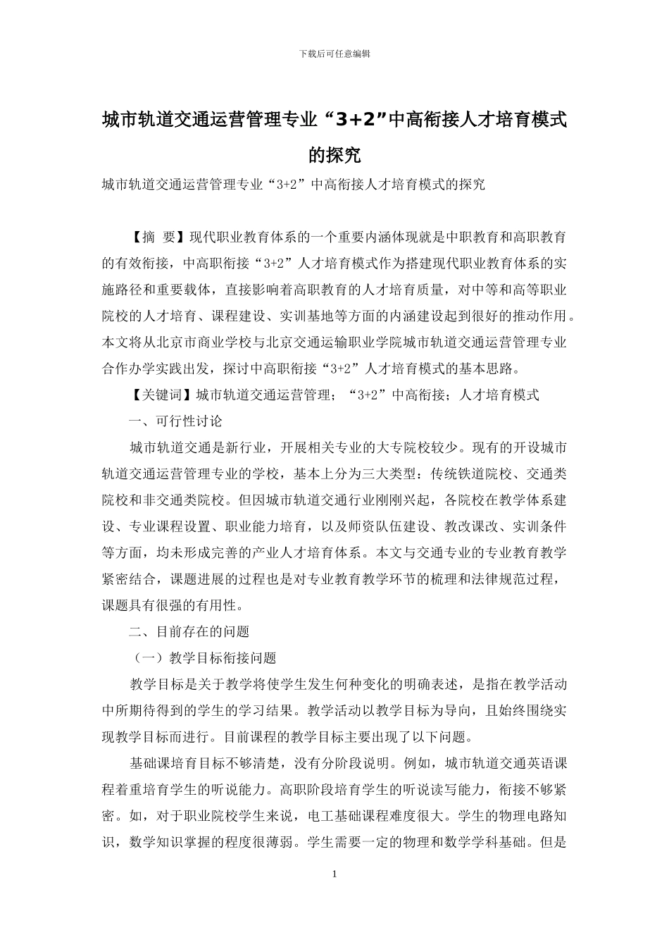 城市轨道交通运营管理专业“3+2”中高衔接人才培养模式的探索_第1页