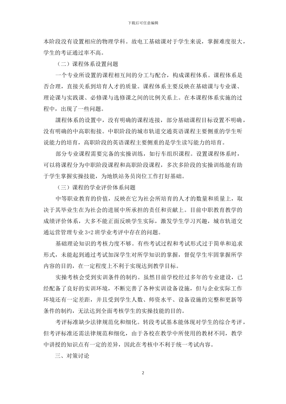 城市轨道交通运营管理专业“3+2”中高衔接人才培养模式的探索_第2页