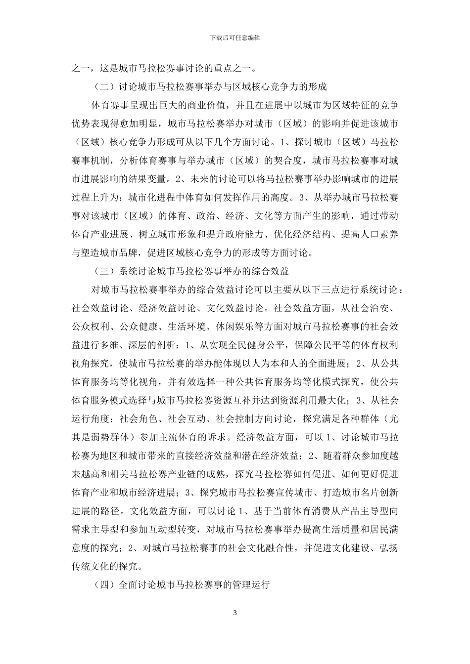 城市马拉松赛事效益与管理研究现状和前景探析_第3页