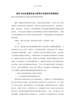 城市马拉松赛事效益与管理研究现状和前景探析