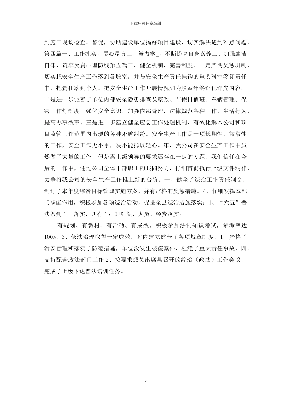 城投公司班子述职报告6篇_第3页