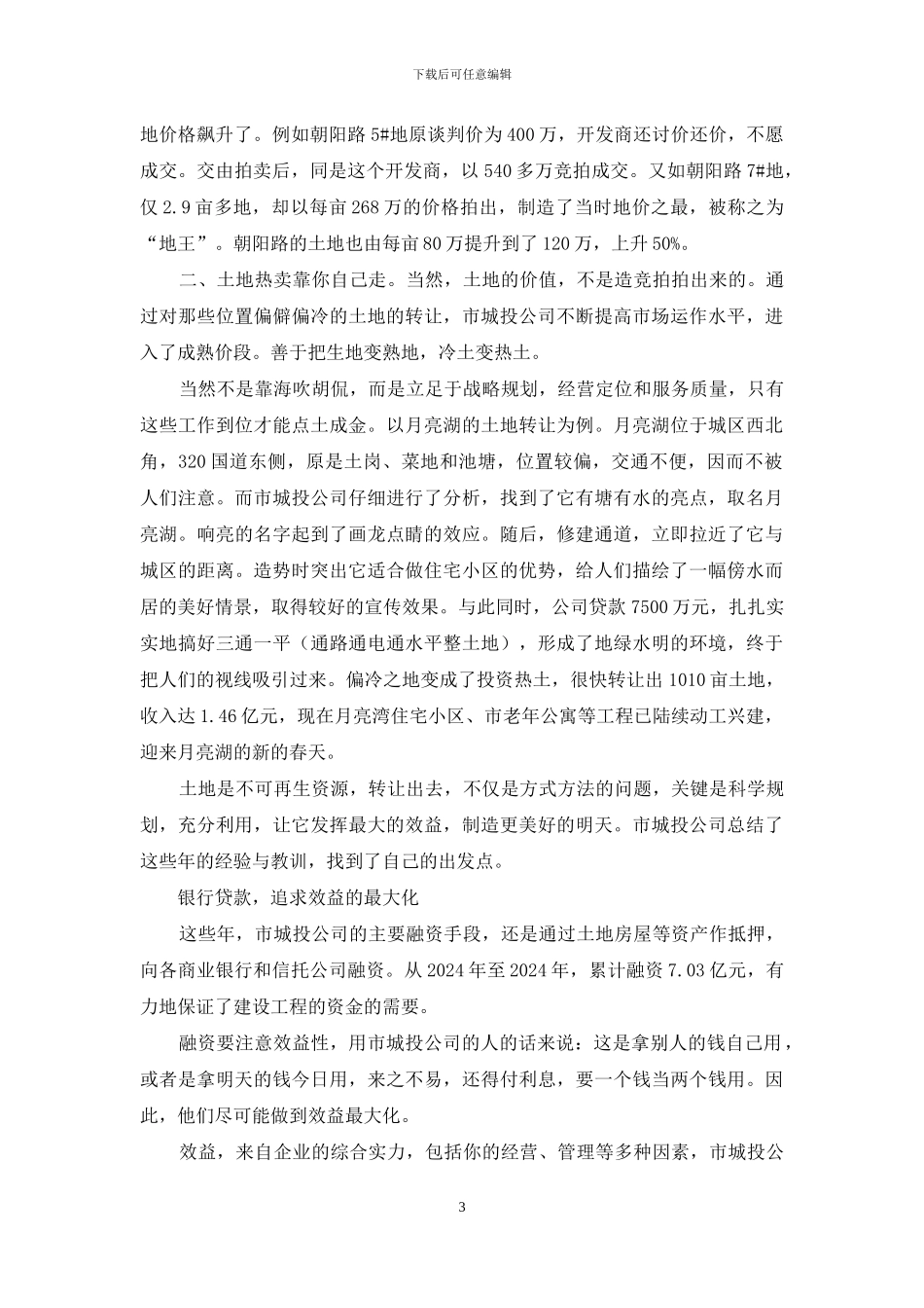 城投公司多元化考察报告_第3页