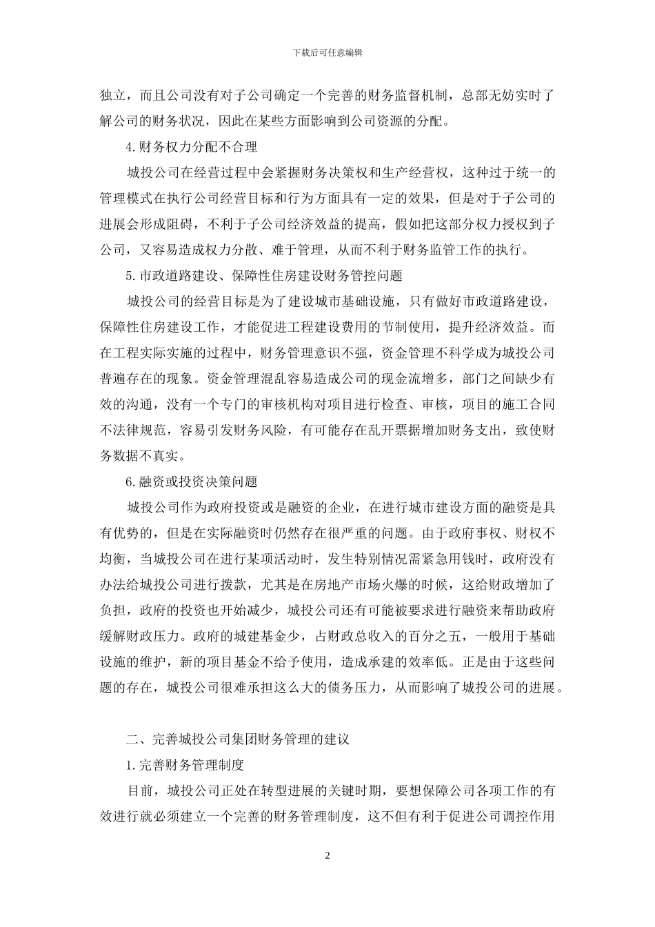 城投公司财务管理问题分析_第2页