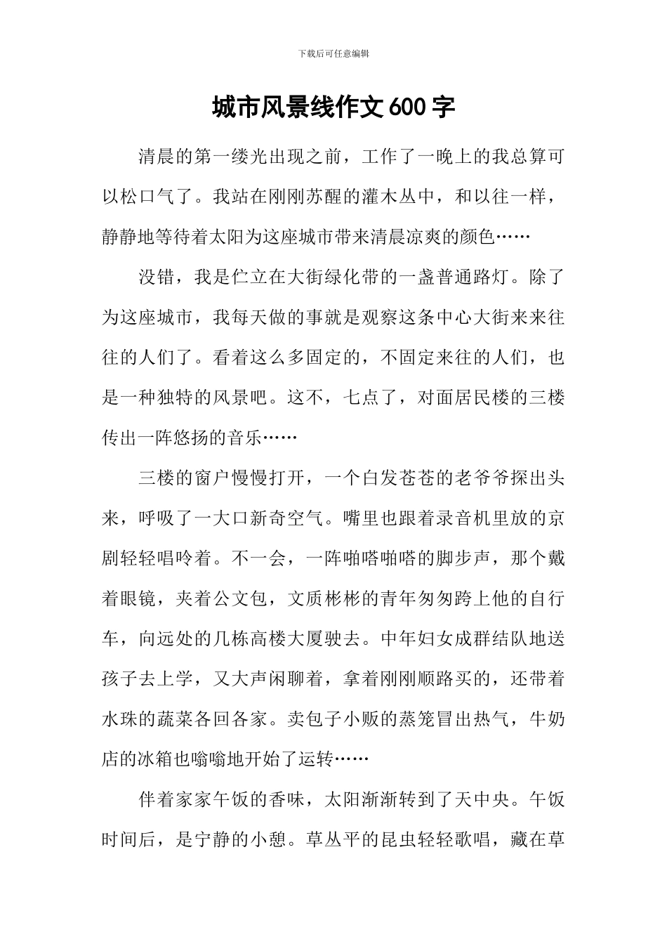 城市风景线作文600字_第1页