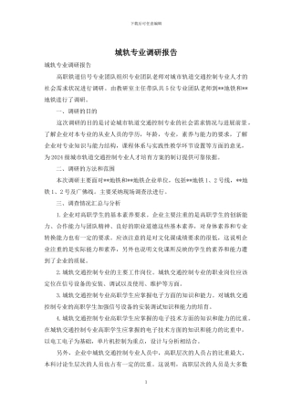 城轨专业调研报告