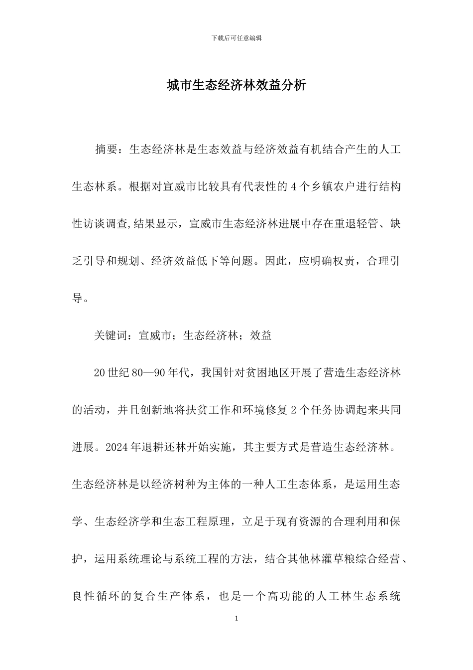 城市生态经济林效益分析_第1页