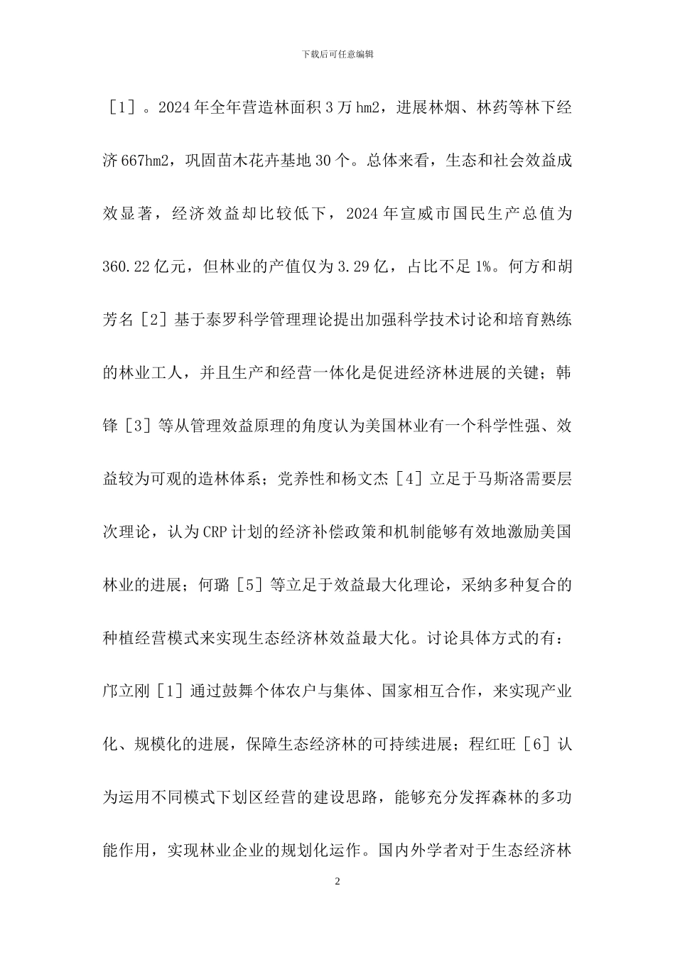 城市生态经济林效益分析_第2页