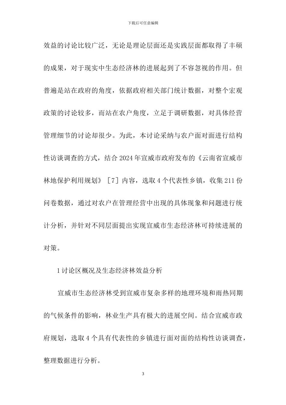 城市生态经济林效益分析_第3页