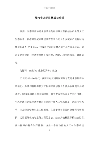 城市生态经济林效益分析