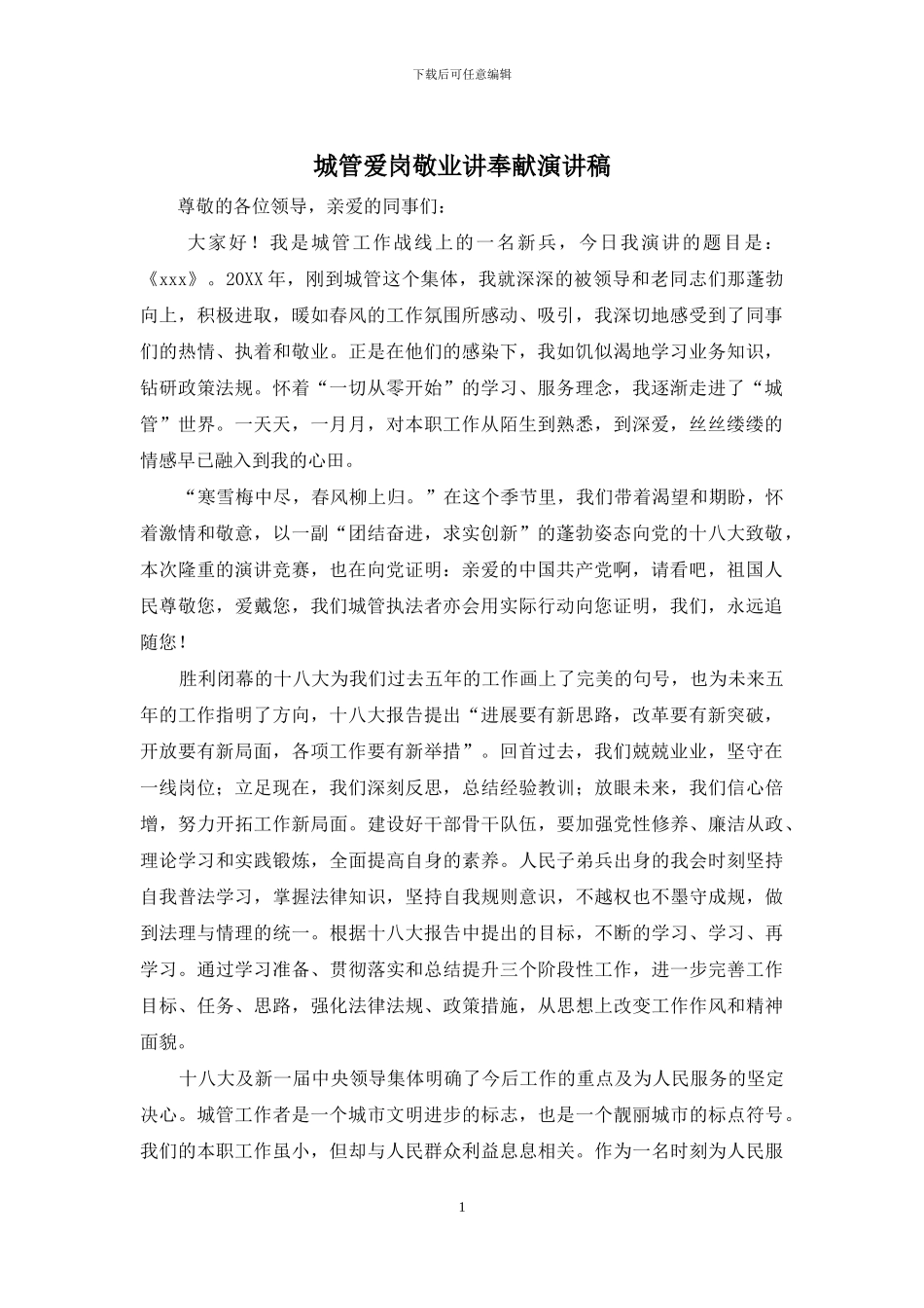 城管爱岗敬业讲奉献演讲稿_第1页