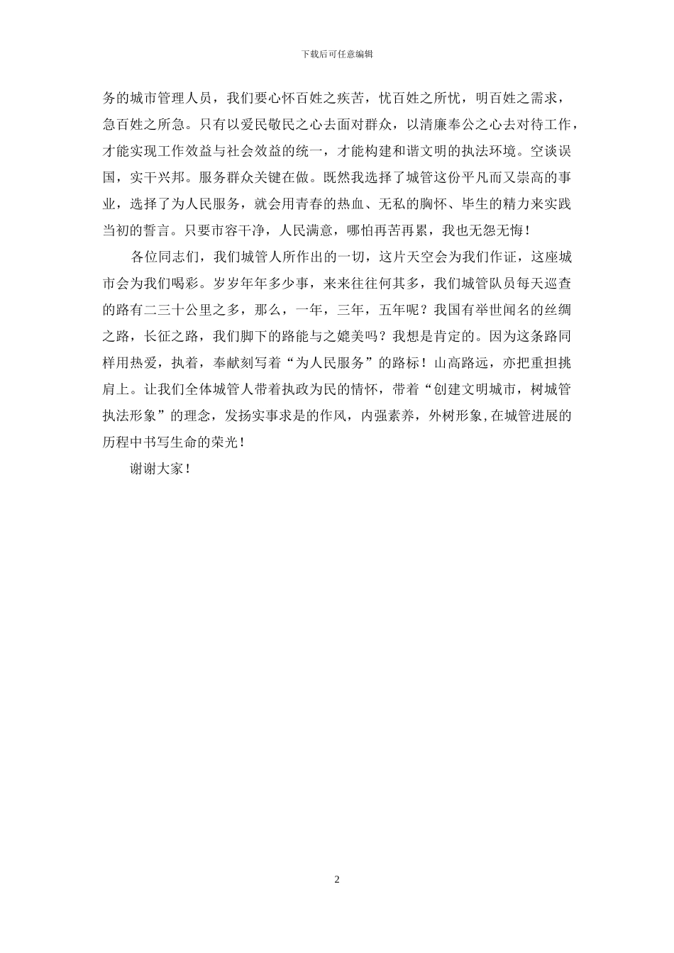 城管爱岗敬业讲奉献演讲稿_第2页