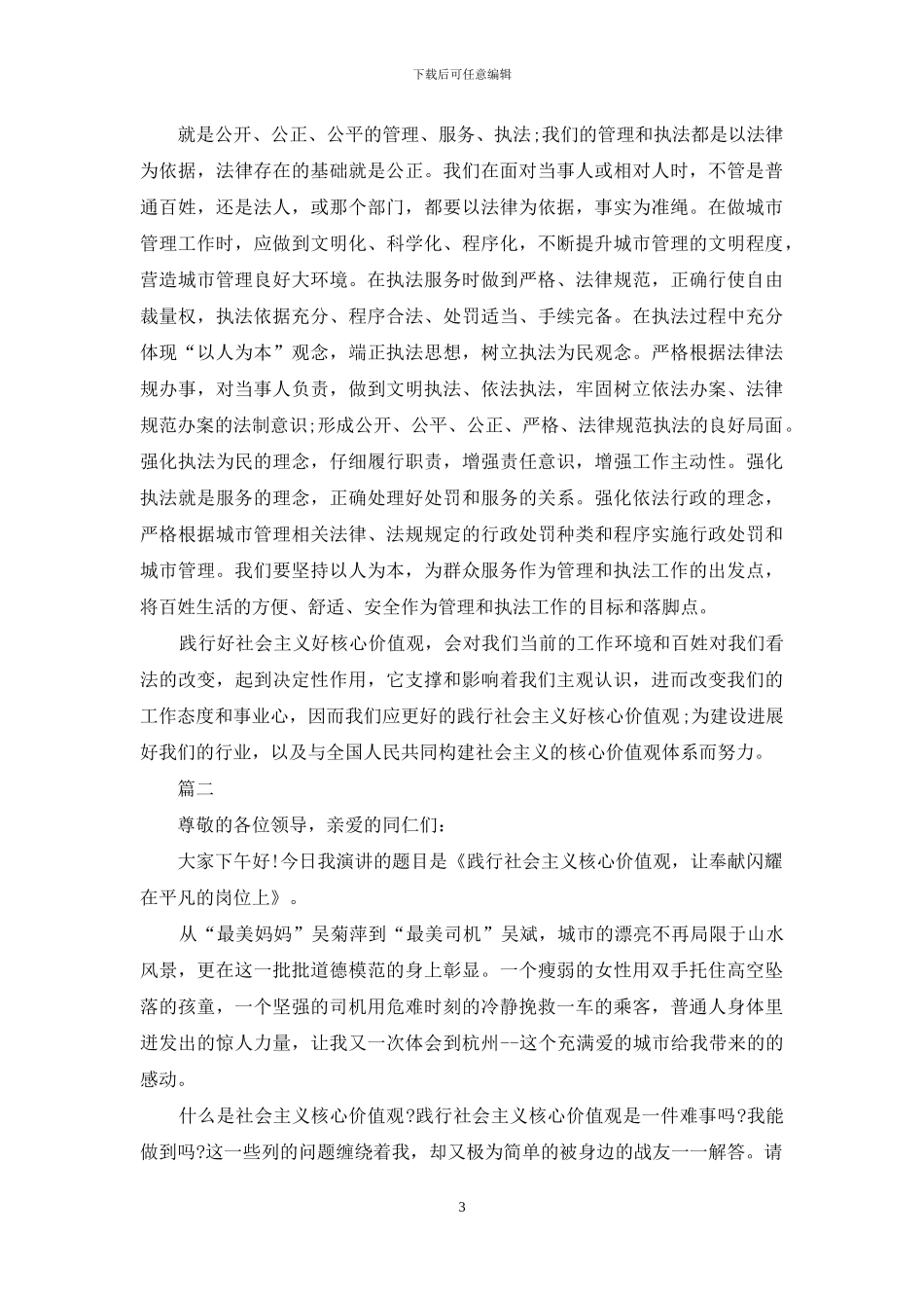 城管践行社会主义核心价值观演讲稿范文_第3页