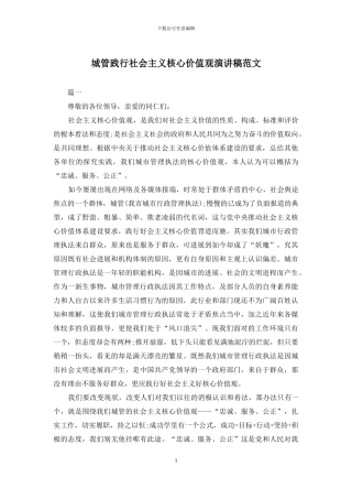 城管践行社会主义核心价值观演讲稿范文