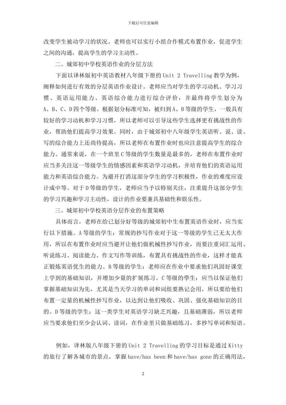 城郊初中学校英语分层作业的实践研究_第2页