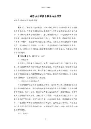 城郊结合部音乐教学内化探究