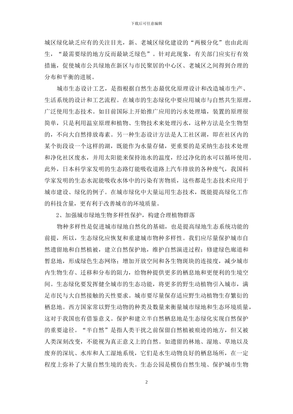 城市生态绿化的思路和措施-思路和措施_第2页
