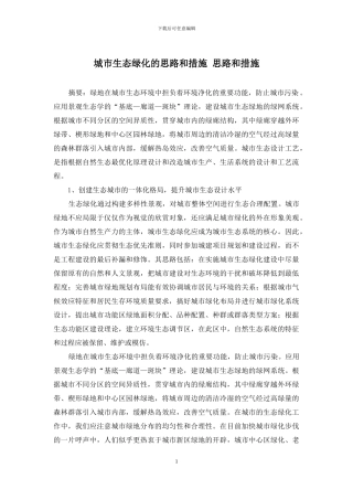 城市生态绿化的思路和措施-思路和措施