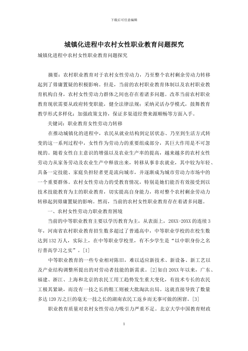 城镇化进程中农村女性职业教育问题探究_第1页