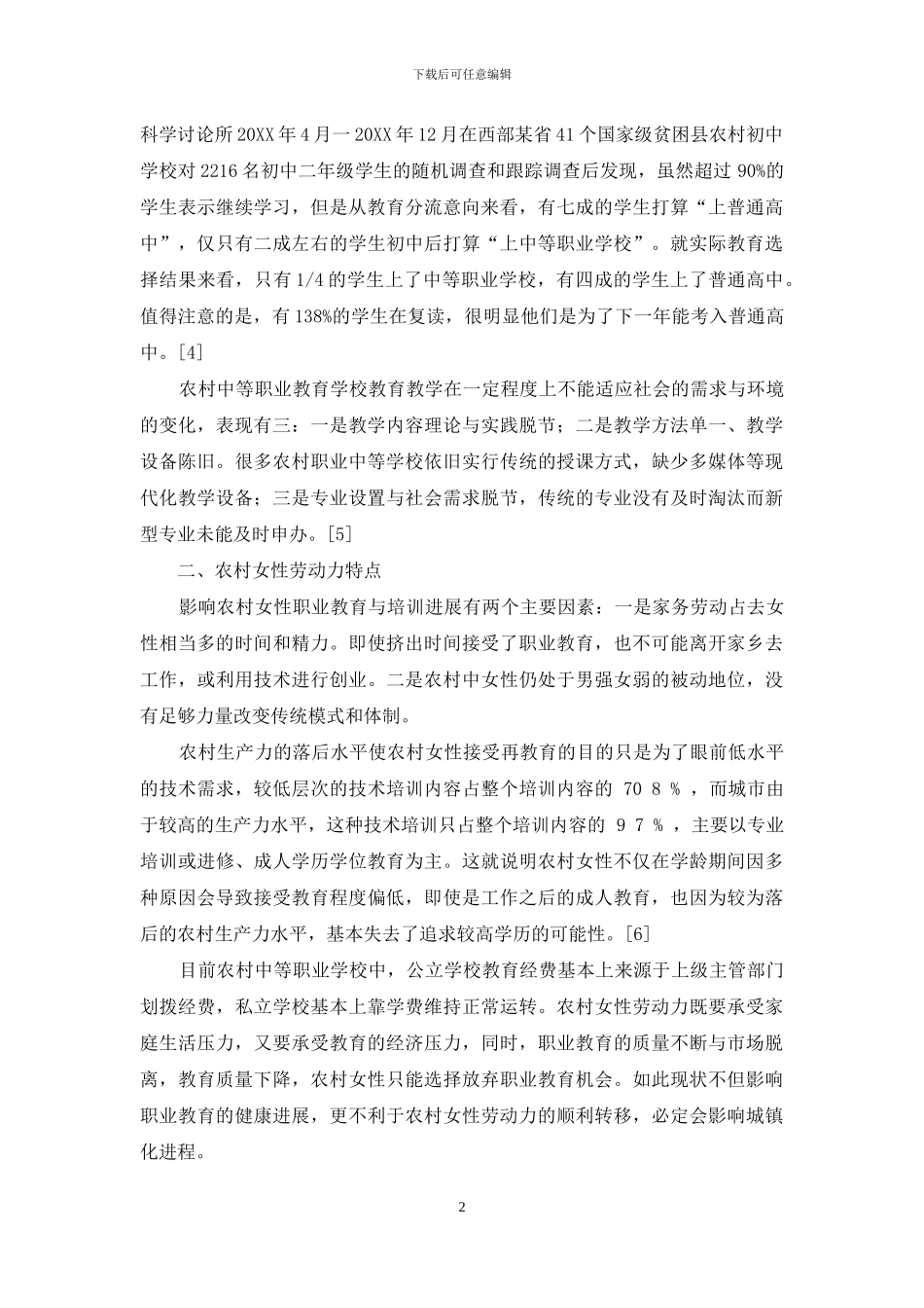 城镇化进程中农村女性职业教育问题探究_第2页