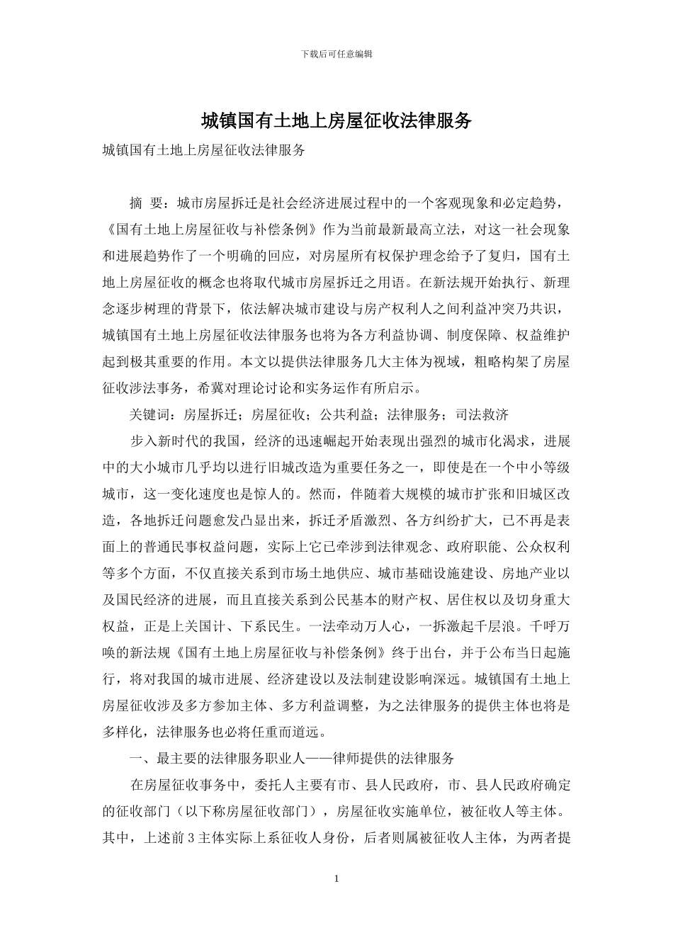 城镇国有土地上房屋征收法律服务_第1页