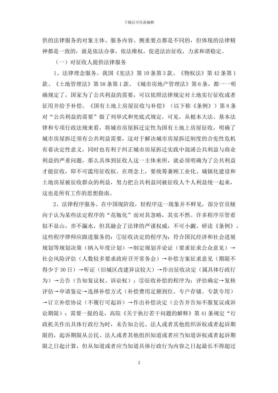 城镇国有土地上房屋征收法律服务_第2页