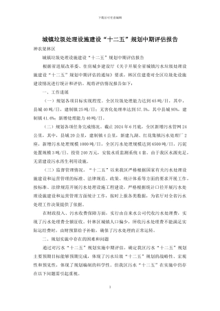 城镇垃圾处理设施建设“十二五”规划中期评估报告