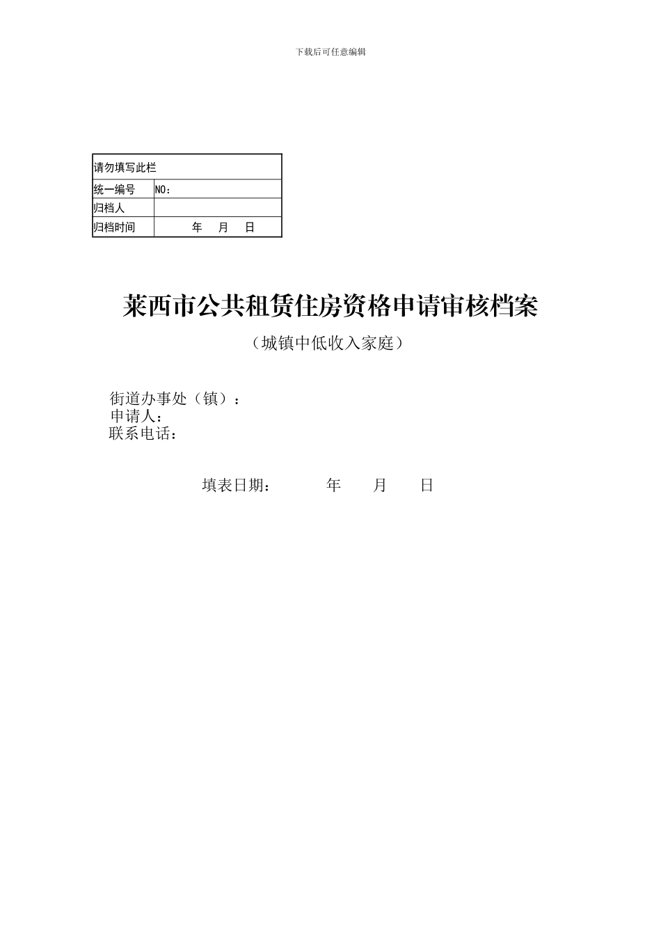 城镇户籍家庭申请档案_第1页