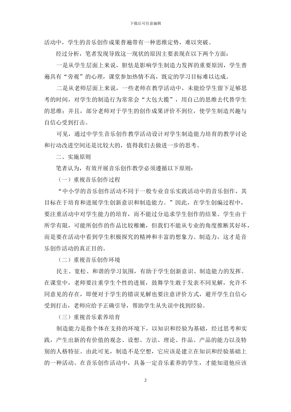 培养中学生音乐创作能力的策略研究_第2页
