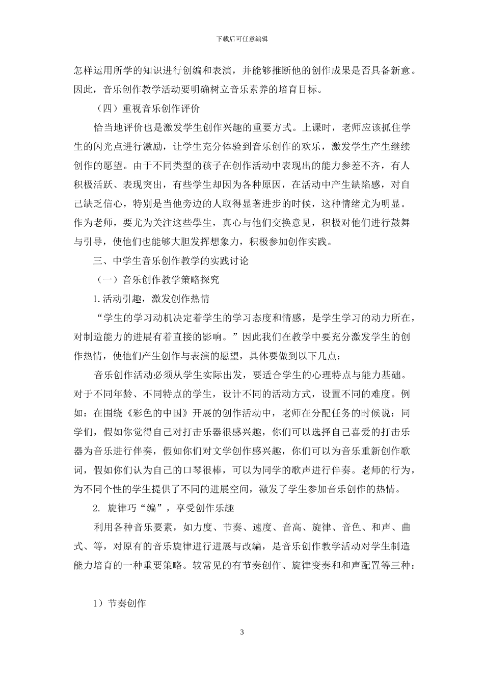培养中学生音乐创作能力的策略研究_第3页