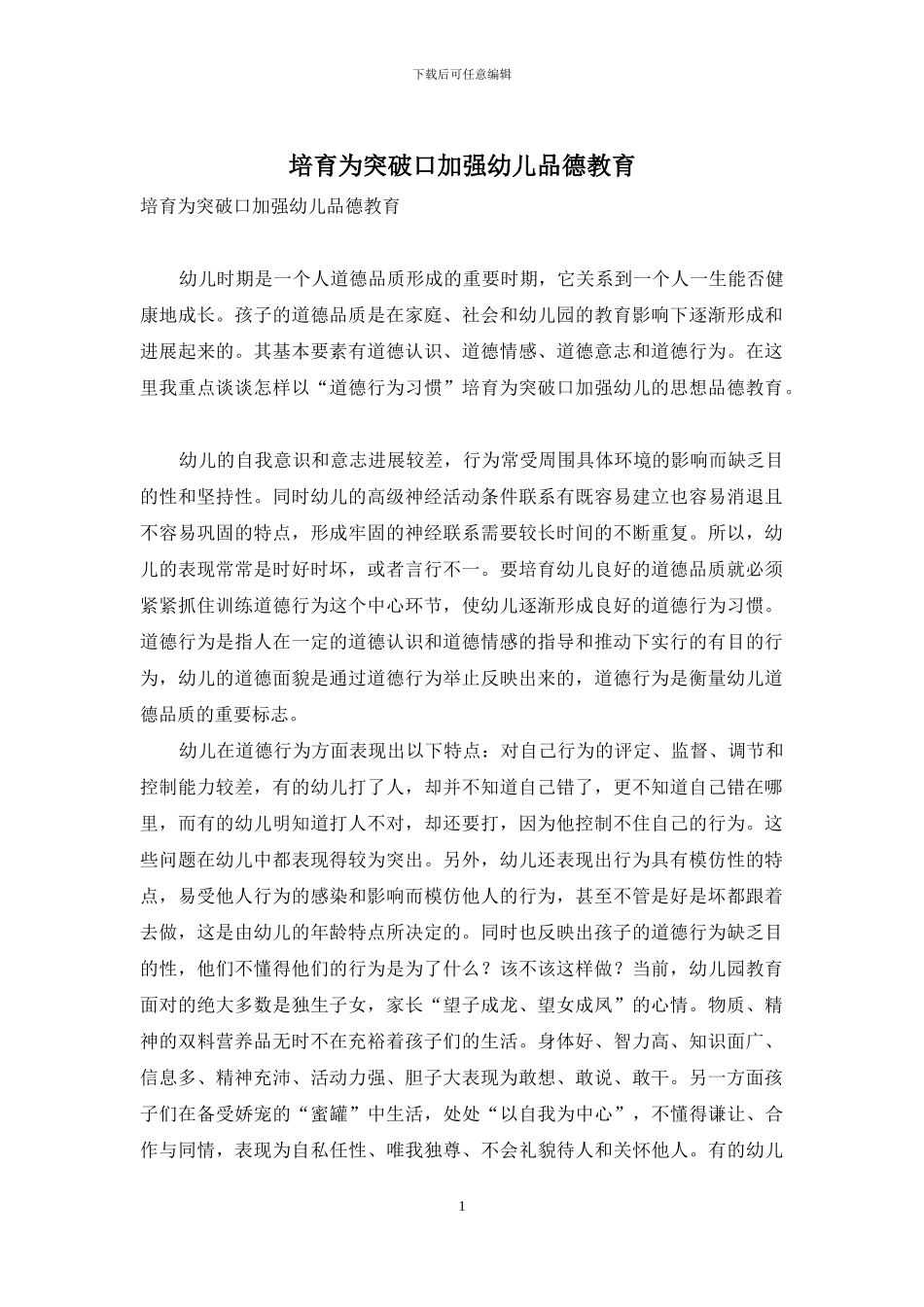 培养为突破口加强幼儿品德教育_第1页