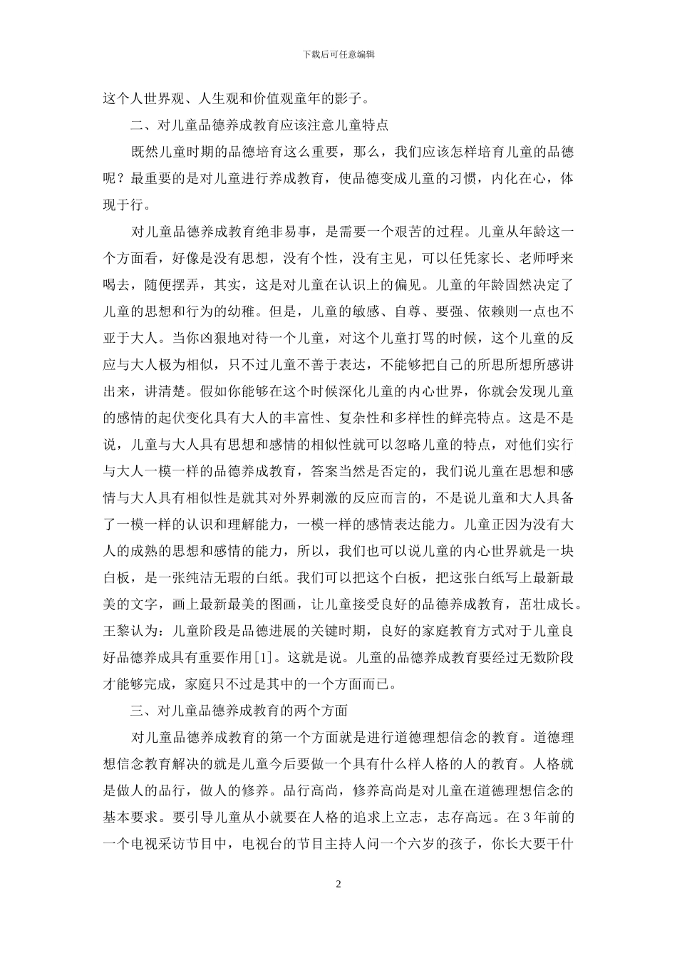 培养儿童优良品德应该从养成教育开始_第2页