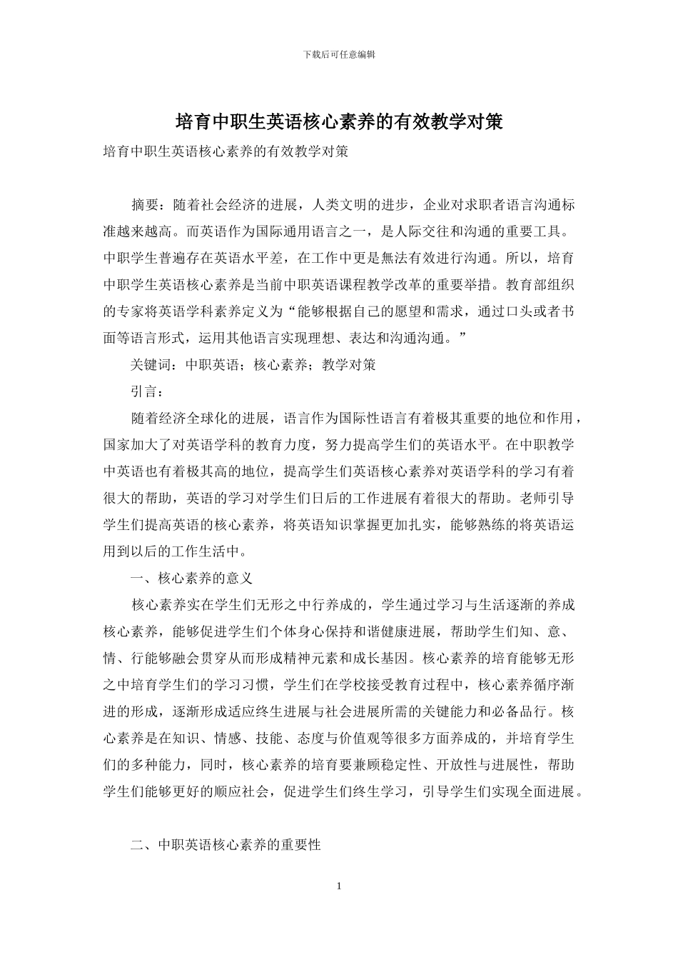 培养中职生英语核心素养的有效教学对策-1_第1页