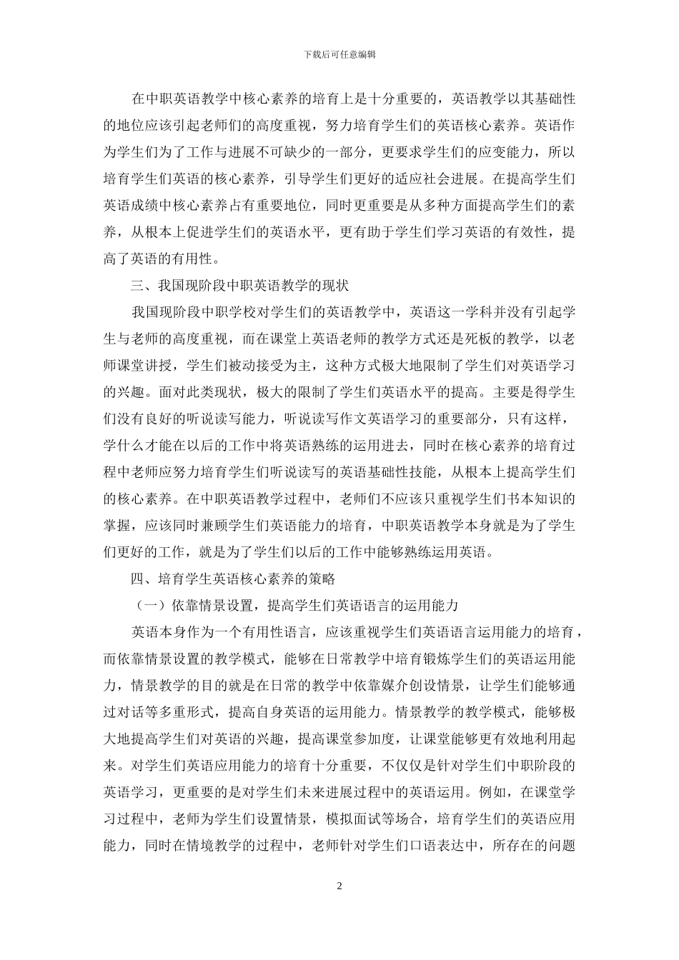 培养中职生英语核心素养的有效教学对策-1_第2页