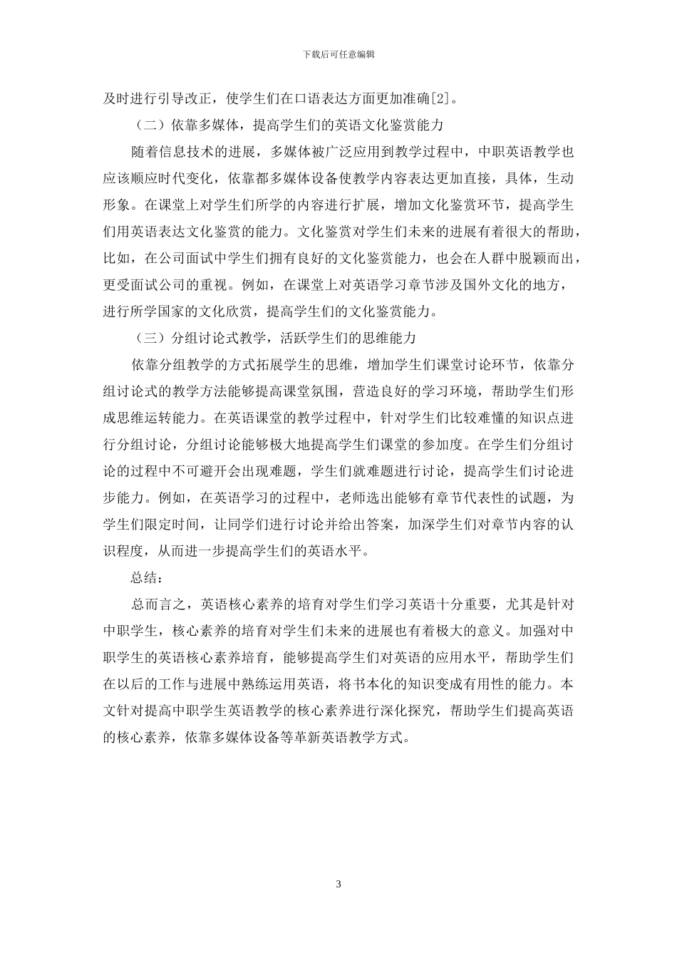 培养中职生英语核心素养的有效教学对策-1_第3页