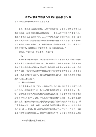 培养中职生英语核心素养的有效教学对策-1